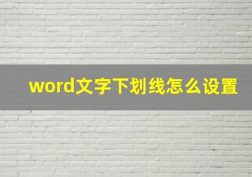 word文字下划线怎么设置