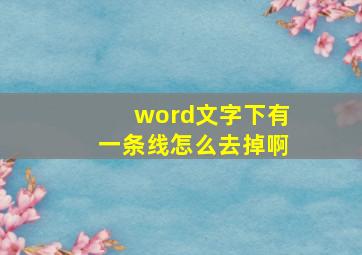 word文字下有一条线怎么去掉啊