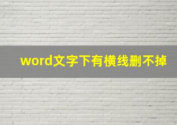 word文字下有横线删不掉