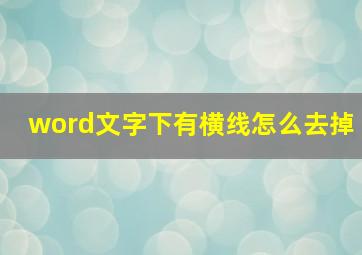 word文字下有横线怎么去掉