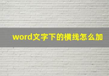 word文字下的横线怎么加