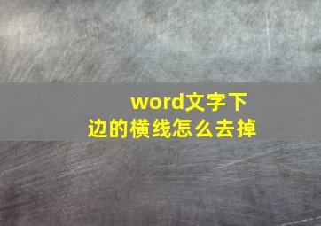 word文字下边的横线怎么去掉