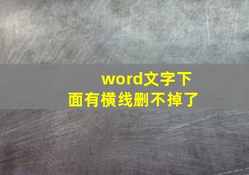 word文字下面有横线删不掉了