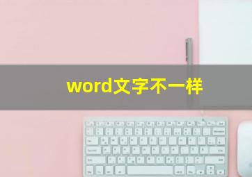 word文字不一样