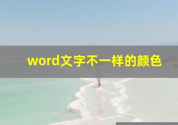 word文字不一样的颜色