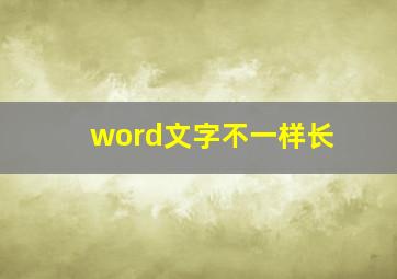 word文字不一样长