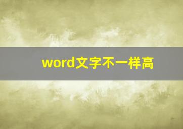 word文字不一样高