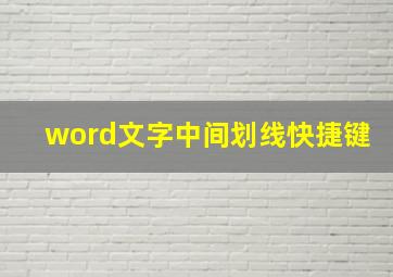 word文字中间划线快捷键