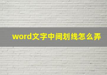 word文字中间划线怎么弄