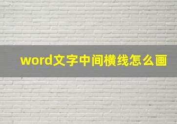 word文字中间横线怎么画