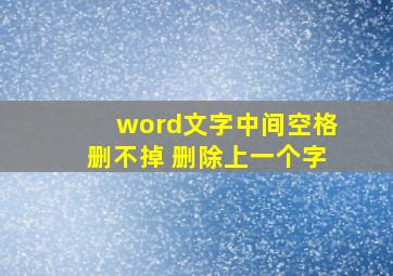 word文字中间空格删不掉 删除上一个字