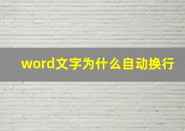 word文字为什么自动换行