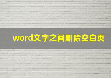 word文字之间删除空白页