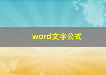 word文字公式