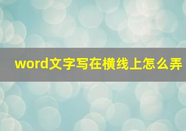 word文字写在横线上怎么弄