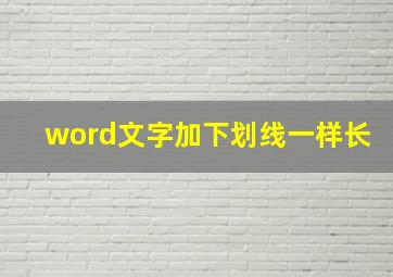 word文字加下划线一样长