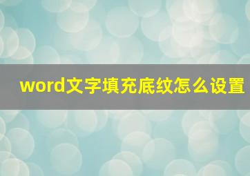 word文字填充底纹怎么设置