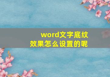 word文字底纹效果怎么设置的呢