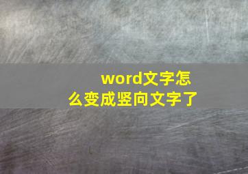 word文字怎么变成竖向文字了