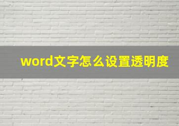 word文字怎么设置透明度