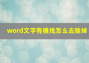 word文字有横线怎么去除掉