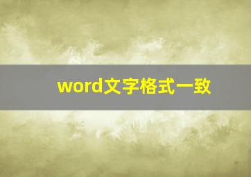 word文字格式一致