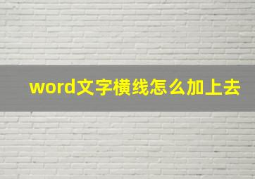 word文字横线怎么加上去