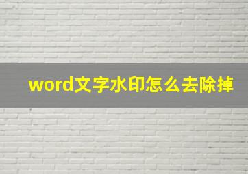 word文字水印怎么去除掉