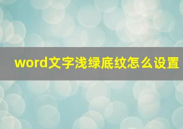 word文字浅绿底纹怎么设置