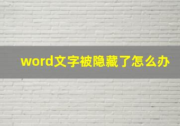 word文字被隐藏了怎么办