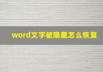 word文字被隐藏怎么恢复