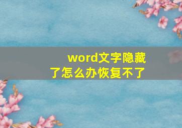 word文字隐藏了怎么办恢复不了