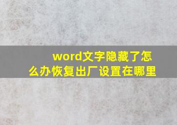 word文字隐藏了怎么办恢复出厂设置在哪里