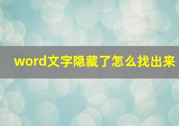 word文字隐藏了怎么找出来