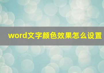 word文字颜色效果怎么设置