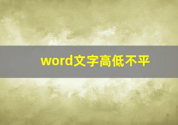 word文字高低不平