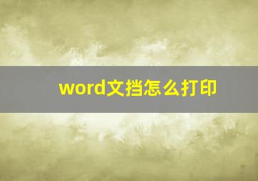 word文挡怎么打印