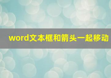 word文本框和箭头一起移动