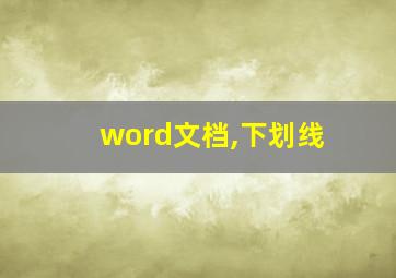 word文档,下划线