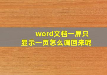 word文档一屏只显示一页怎么调回来呢