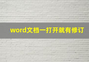 word文档一打开就有修订