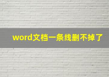 word文档一条线删不掉了