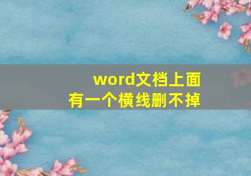 word文档上面有一个横线删不掉