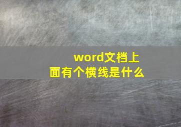 word文档上面有个横线是什么