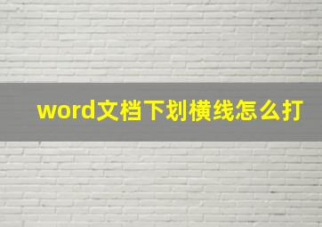 word文档下划横线怎么打