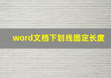 word文档下划线固定长度