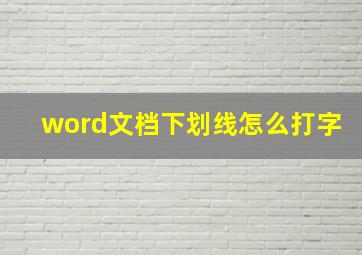 word文档下划线怎么打字