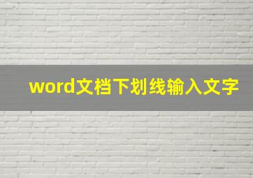 word文档下划线输入文字