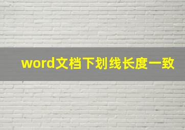 word文档下划线长度一致