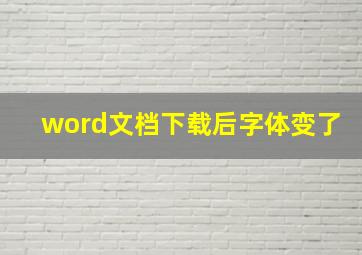 word文档下载后字体变了